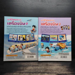 เอาชีวิตรอดบนเครื่องบิน เล่ม 1-2 รูปที่ 2