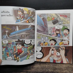 เอาชีวิตรอดบนเครื่องบิน เล่ม 1-2 รูปที่ 8
