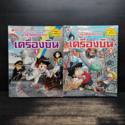 เอาชีวิตรอดบนเครื่องบิน เล่ม 1-2 รูปที่ 1