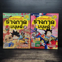 เอาชีวิตรอดในร่างกายมนุษย์ เล่ม 1-2 รูปที่ 1