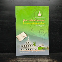 คู่มือการเรียนด้วยตนเองในระบบการศึกษาทางไกล (ระดับปริญญาตรี)