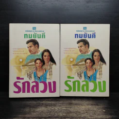 รักลวง 2 เล่มจบ - ทมยันตี รูปที่ 1