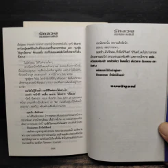 รักลวง 2 เล่มจบ - ทมยันตี รูปที่ 9