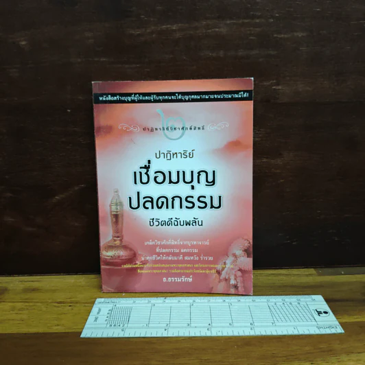 ปาฏิหาริย์เชื่อมบุญ ปลดกรรม ชีวิตดีฉับพลัน - ธ.ธรรมรักษ์ รูปที่ 1