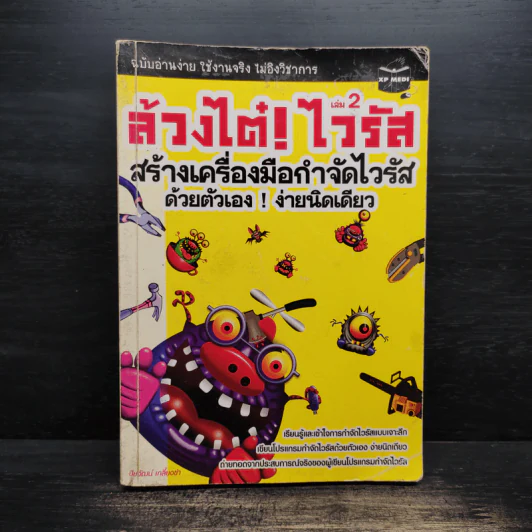 ล้วงไต๋ไวรัส เล่ม 2 สร้างเครื่องมือกำจัดไวรัสด้วยตนเองง่ายนิดเดียว - ปิยวัฒน์ เกลี้ยงขำ รูปที่ 1