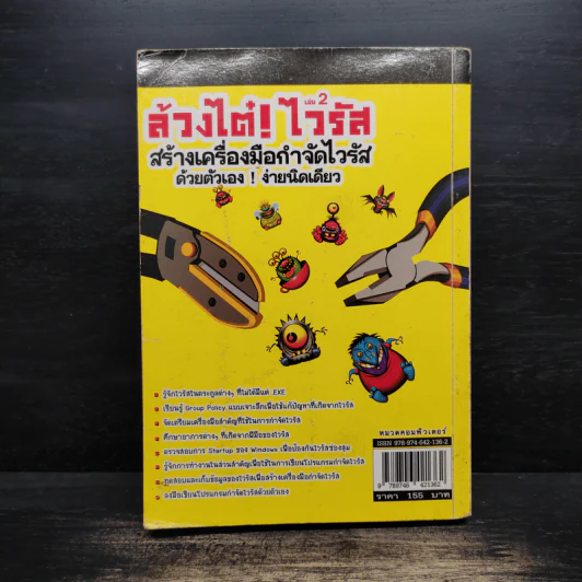 ล้วงไต๋ไวรัส เล่ม 2 สร้างเครื่องมือกำจัดไวรัสด้วยตนเองง่ายนิดเดียว - ปิยวัฒน์ เกลี้ยงขำ รูปที่ 2
