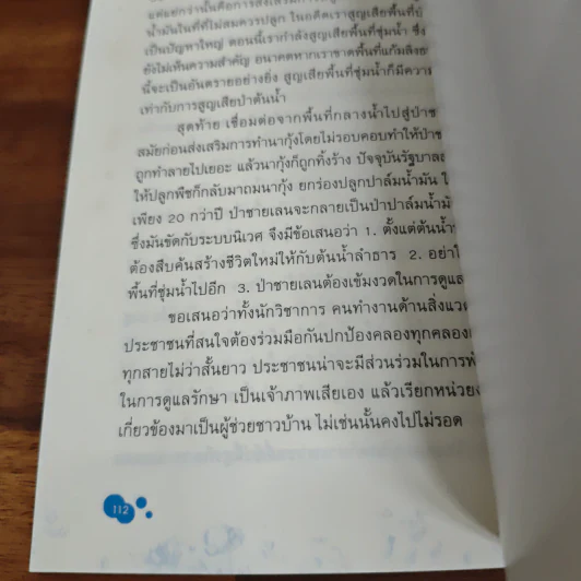 การจัดการทรัพยากรน้ำเพื่อความเป็นธรรมและยั่งยืน รูปที่ 9