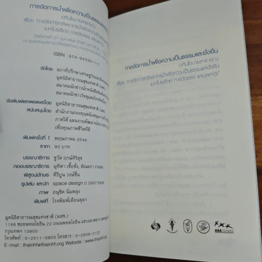 การจัดการทรัพยากรน้ำเพื่อความเป็นธรรมและยั่งยืน รูปที่ 6