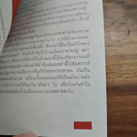 เวทีนโยบายสาธารณะ เอฟทีเอ ไทย-สหรัฐอเมริกา ประโยชน์และผลกระทบ รูปที่ 9