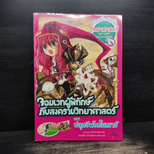 จอมเวทผู้พิทักษ์กับสงครามวิทยาศาสตร์ ตอน ปลุกชีพไดโนเสาร์ รูปที่ 1