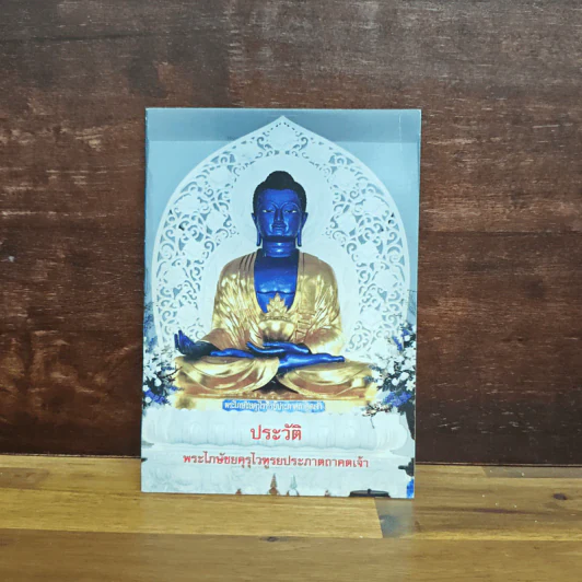 ประวัติพระไภษัชยคุรุไวฑูรยประภาตถาคตเจ้า + พระมหาโพธิธรรมาจารย์ วงศ์ศากยะ ภิกษุณี รูปที่ 1