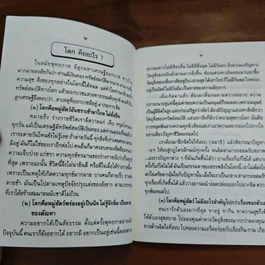 ชีวิตเสรี (จิตอิสระ จึงไร้ทุกข์) - พระอาจารย์ยุทธนา เตชปัญโญ รูปที่ 9