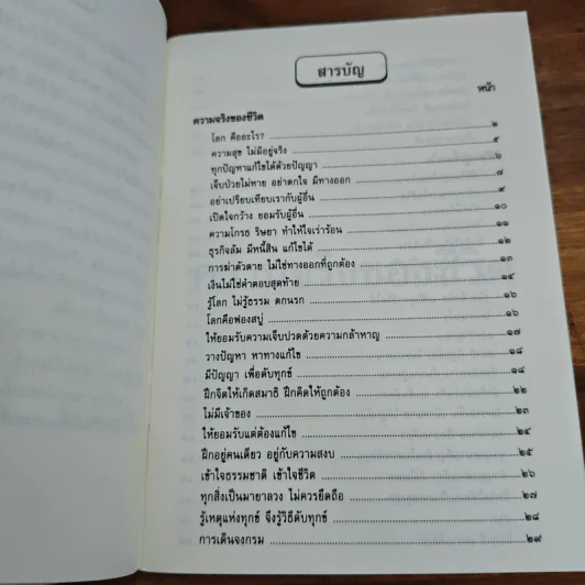 ชีวิตเสรี (จิตอิสระ จึงไร้ทุกข์) - พระอาจารย์ยุทธนา เตชปัญโญ รูปที่ 7