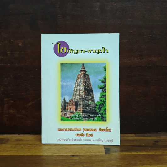 ไขปัญหา-พาสุขใจ - พระราชธรรมนิเทศ (หลวงพ่อพยอม กัลยาโณ) รูปที่ 1