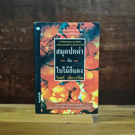 สมุดปกดำกับใบไม้สีแดง - วินทร์ เลียววาริณ รูปที่ 1