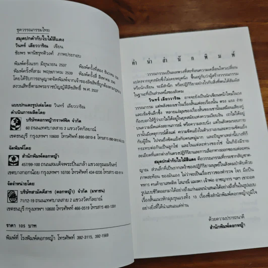 สมุดปกดำกับใบไม้สีแดง - วินทร์ เลียววาริณ รูปที่ 6