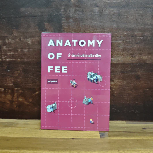 Anatomy of Fee ผ่าตัดค่าบริการวิชาชีพ - พร วิรุฬห์รักษ์ รูปที่ 1