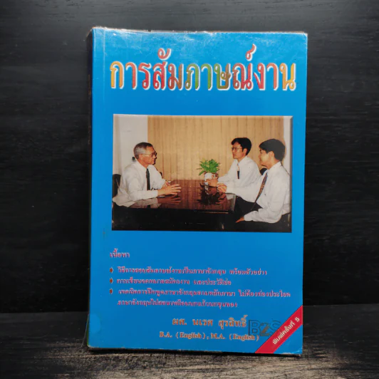 การสัมภาษณ์งาน - ผศ.นเรศ สุรสิทธิ์ รูปที่ 1