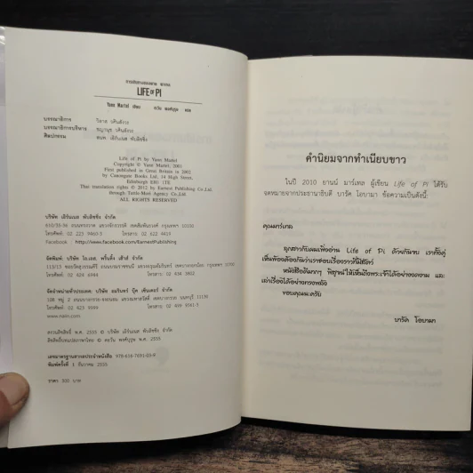 การเดินทางของพาย พาเทล Life of Pi - Yann Martel รูปที่ 6