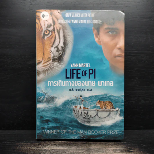 การเดินทางของพาย พาเทล Life of Pi - Yann Martel รูปที่ 1