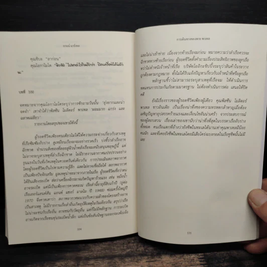การเดินทางของพาย พาเทล Life of Pi - Yann Martel รูปที่ 8