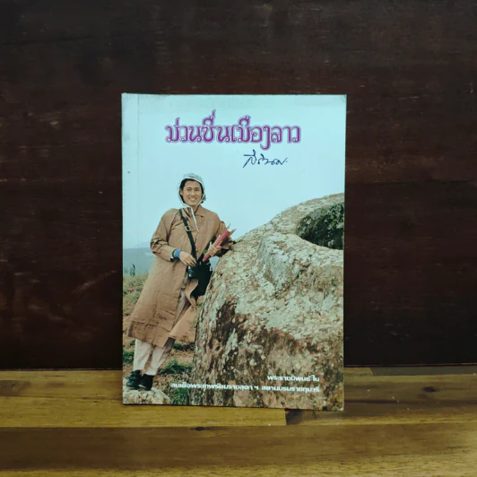 ม่วนซื่นเมืองลาว - สมเด็จพระกนิษฐาธิราชเจ้า กรด็จพระเทพรัตนราชสุดาฯ สยามบรมราชกุมารีมสมเ รูปที่ 1