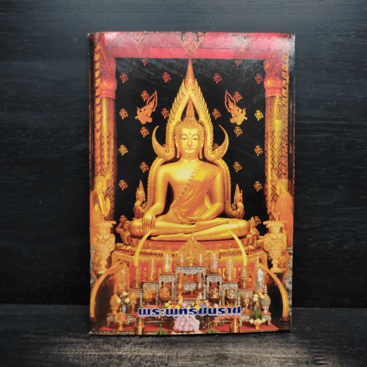 หนังสือสวดมนต์ พระพุทธชินราช รูปที่ 1