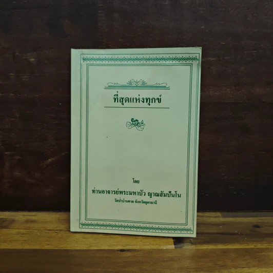 ที่สุดแห่งทุกข์ - ท่านอาจารย์พระมหาบัว ญาณสัมปันโน รูปที่ 1
