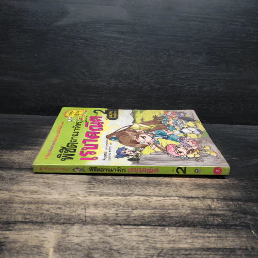 พิชิตอาณาจักรเรขาคณิต เล่ม 2 รูปที่ 3
