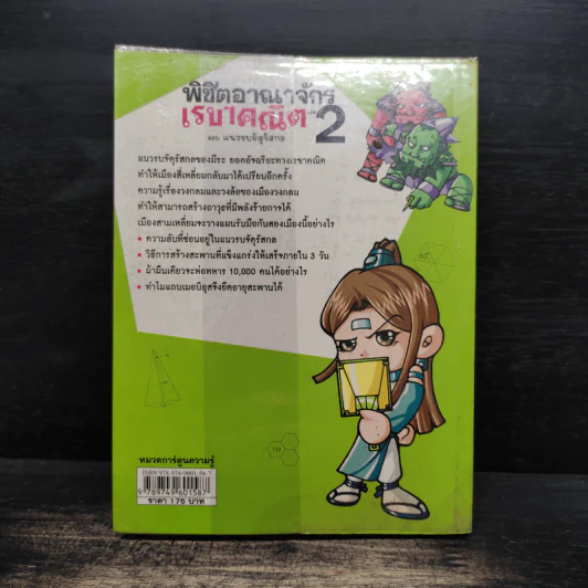 พิชิตอาณาจักรเรขาคณิต เล่ม 2 รูปที่ 2
