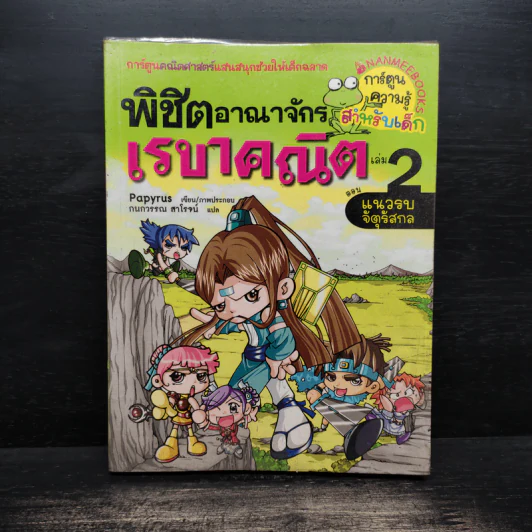 พิชิตอาณาจักรเรขาคณิต เล่ม 2 รูปที่ 1