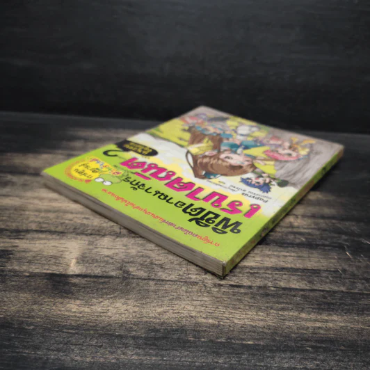 พิชิตอาณาจักรเรขาคณิต เล่ม 2 รูปที่ 5