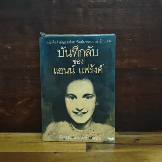 บันทึกลับของแอนน์ แฟร้งค์ รูปที่ 1