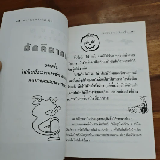 อย่าบอกว่าไม่เชื่อ - ชาตยะ รูปที่ 7