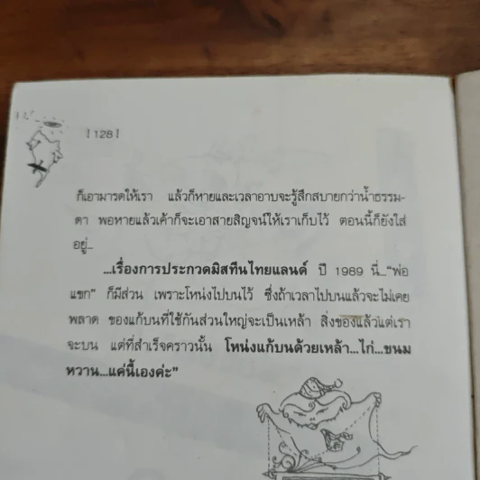 ขยุกขยุยคุ้ยคุณบรื๋อ - ชาตรีฉลุย รูปที่ 9