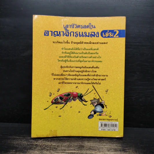 เอาชีวิตรอดในอาณาจักรแมลง เล่ม 2 รูปที่ 2