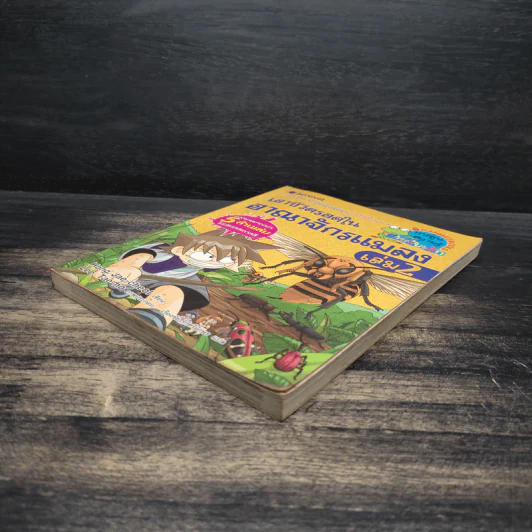 เอาชีวิตรอดในอาณาจักรแมลง เล่ม 2 รูปที่ 4