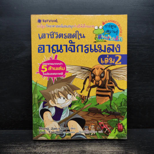 เอาชีวิตรอดในอาณาจักรแมลง เล่ม 2 รูปที่ 1
