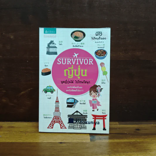 Survivor ญี่ปุ่น พูดญี่ปุ่นได้ ไปไหนก็สนุก รูปที่ 1