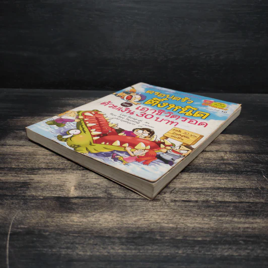 ครอบครัวตึ๋งหนืด ตอน เอาชีวิตรอดด้วยเงิน 30 บาท รูปที่ 4