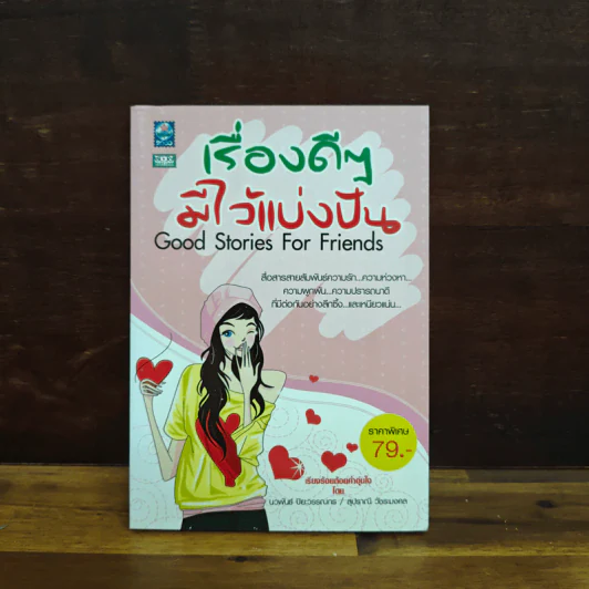 เรื่องดีๆมีไว้แบ่งปัน Good Stories for Friends - นวพันธ์ ปิยะวรรณกร รูปที่ 1