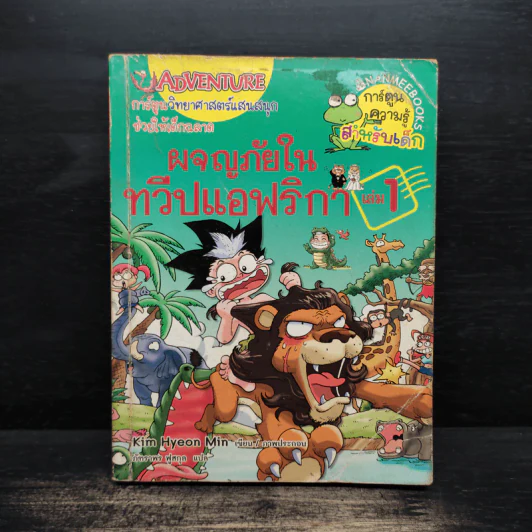 ผจญภัยในทวีปแอฟริกา เล่ม 1 รูปที่ 1