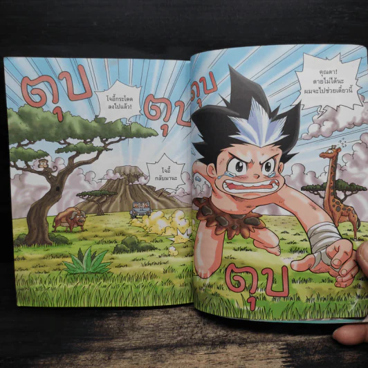 ผจญภัยในทวีปแอฟริกา เล่ม 1 รูปที่ 9