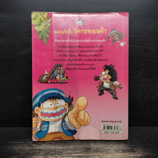 ผจญภัยในวิหารทองคำ รูปที่ 2