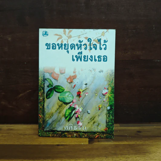 ขอหยุดหัวใจไว้เพียงเธอ เล่ม 2 - ศศิธริน รูปที่ 1