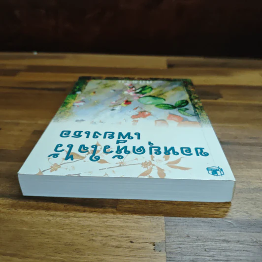 ขอหยุดหัวใจไว้เพียงเธอ เล่ม 2 - ศศิธริน รูปที่ 5