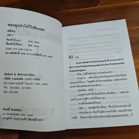 ขอหยุดหัวใจไว้เพียงเธอ เล่ม 2 - ศศิธริน รูปที่ 6