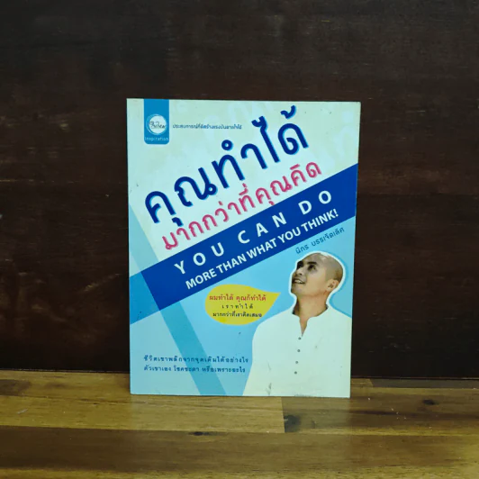 คุณทำได้มากกว่าที่คุณคิด - นิกร บรรเจิดเลิศ รูปที่ 1