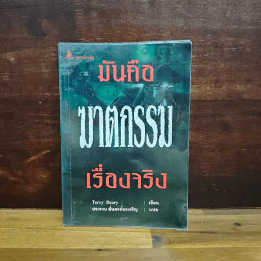 มันคือฆาตกรรม เรื่องจริง - Terry Deary รูปที่ 1