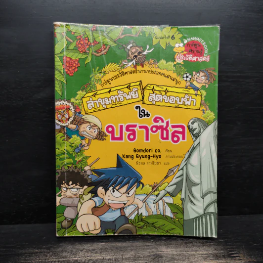 ล่าขุมทรัพย์สุดขอบฟ้าในบราซิล รูปที่ 1